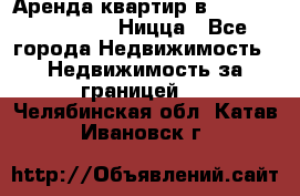Аренда квартир в Promenade Gambetta Ницца - Все города Недвижимость » Недвижимость за границей   . Челябинская обл.,Катав-Ивановск г.